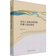 正版汉语言文化在海外的传播与发展研究耿红卫