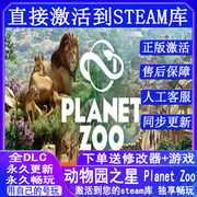 Steam正版 动物园之星 国区全球区激活入库Planet Zoo 全DLC中文