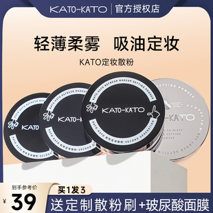 kato散粉控油持久定妆粉不脱妆防水汗干油皮，蜜粉饼koto