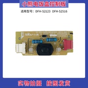 小熊电热饭盒配件线路板DFH-S2123/S2516控制板按键板 显示板灯板