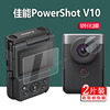 佳能PowerShot V10钢化膜Vlog相机保护膜佳能v10屏幕膜PS V10镜头膜摄像掌上相机翻转屏玻璃膜高清防指纹配件