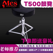 MES T-500 T-520 T-501K鼓凳香港迈斯儿童成人款架子鼓鼓凳鼓椅