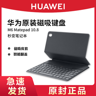 HUAWEI/华为M6蓝牙智能磁吸键盘matepad10.8英寸外接键盘无线皮套平板电脑保护套保护壳专用