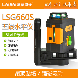 莱赛5线水平仪LSG660S激光红外线高精度强光细线平水仪强磁吸附