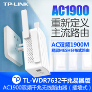 TP-LINK5G双频AC1900M墙插式路由器全千兆端口Mesh易展WIFI6分布式无线穿墙wifi信号放大器TL-WDR7632易展版