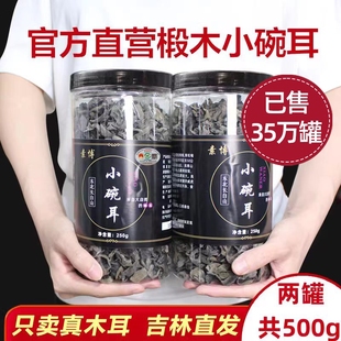 东北特产黑木耳小碗耳干货500g礼盒秋耳非特级野生