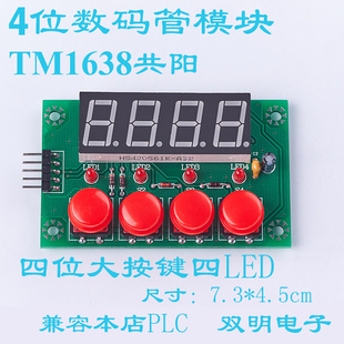 4数码管4按键4指示灯 TM1638 面板 可配国产单片机PLC工控板