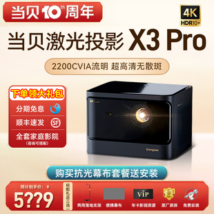当贝x3pro投影仪家用4k超高清投影机激光电视客厅激光家庭影院