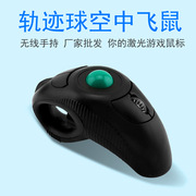 轨迹球无线游戏鼠标 多功能激光鼠标手持式空中滑鼠
