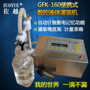 GFK-160便携式数控液体灌装机 电动自吸定量灌装机 玻璃水灌装机