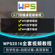 wps视频教程2016表格文字演示办公自学office零基础入门在线课程
