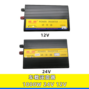 旺进车载逆变器适用12V/24v转220V1000W直流变交流逆变电源转换器