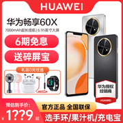 6期免息立减350元huawei华为畅享60x手机7000mah长，续航影音大屏直面屏大内存智能畅想60pro