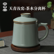 容山堂汝窑办公杯陶瓷茶杯带盖茶水分离杯个人专用泡茶杯茶具套装