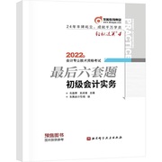 轻松过关四.2022年会计专业技术资格，考试最后六套题.初级会计实务