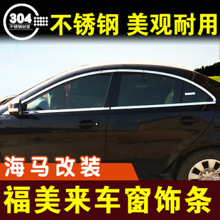 福美来三代车窗亮条不锈钢，装饰条窗户压条，门边条车贴外观改装配件