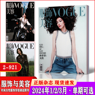 vogue服饰与美容杂志2024年1/2/3月+2023年1-5/6/7/8/9/10/11/12月全年/半年订阅 时尚女性服饰美妆搭配期刊