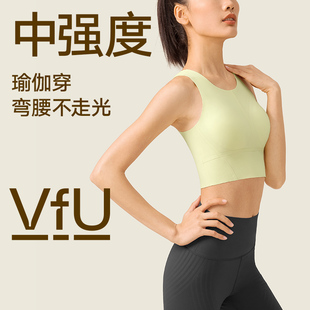 会员专属VfU瑜伽运动背心女长款减震舒适训练普拉提健身内衣