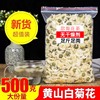 正宗黄山白菊花(白菊花)500g特级贡菊250g配枸杞子，泡水散装野生菊花茶