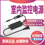 海康威视监控电源12V2A DC带线DS-2FA1202-DL-H/B监控电源适配器