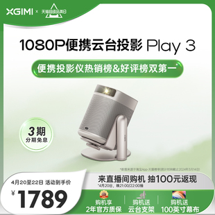 极米Play 3云台投影仪家用智能1080P高清卧室露营小型便携投影机