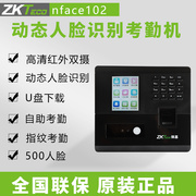 ZKTeco熵基中控nface102-s动态人脸识别考勤机指纹门禁一体打卡机