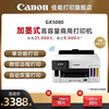 佳能GX5080加墨式彩色A4喷墨打印机自动双面无线5G WIFI办公商用大印量低成本