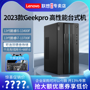 2023联想台式电脑GeekPro 13代酷睿i5/i7-13700F高配独显家用办公电竞游戏主机设计师台式机电脑整机全套