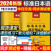 天明2024年中日交流标准日语语同步测试卷等级能力考试试卷含答案解析与听力原文音频jlpt历年试卷教材标准日本语同步测试卷n1n2n3