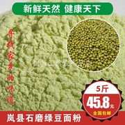 山西岚县特产绿豆面粉绿豆粉纯绿豆粉现磨生绿豆面绿豆糕粉5斤装