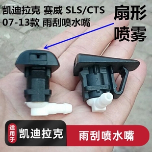 适用凯迪拉克赛威SLS CTS 雨刮器玻璃水喷水嘴 汽车机盖喷头