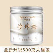 500g天然珍珠粉面膜粉软膜粉外用补水提亮肤色，去黑头祛淡化痘印