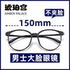 大脸眼镜男款近视，超轻圆框tr90眼镜架150mm眼镜框，可配度数平光镜