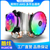 直供台式电脑散热器静音发光双铜管CPU风扇AMD11511200多平台