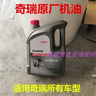 奇瑞配件奇瑞汽车专用机油QQ3A1风云2A5A3QQ6瑞虎E5机油4L升装