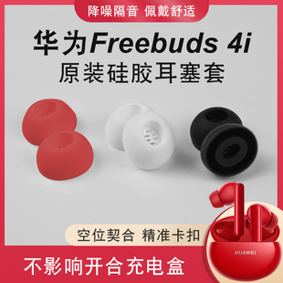 适用华为freebuds4i耳塞耳，机套无线蓝牙4i耳机，塞vivotws2硅胶耳帽