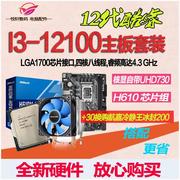 12代集显I3-12100 散片选配华硕/华擎H610M台式电脑CPU主板套装