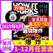 爆炸万物杂志2023年8月1-79101112月全年订阅howitworks环球，科学科学青少年版博物科普百科历史2022过刊单本