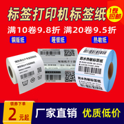 铜版纸不干胶10X20 60 50 40 70 80 90 100热敏哑银碳带热转印打标机标签纸空白标签贴纸打印纸定制彩色印刷