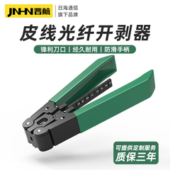 晋航优品 开剥器皮线光缆剥线钳高品质FTTH冷接工具剥皮器光纤线剥纤钳子