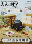  日文原版 大人的科学 小型活版印刷机 日文原版 小さな活版印刷机 大人の科学マガジンシリーズ