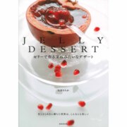  日本 JELLY DESSER 制作果冻甜点食谱图书 太田さちか