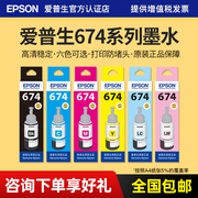 epson爱普生t674墨水l850l805l810l1800t6741l801六色，喷墨打印机连供墨水墨汁6色