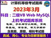 2024年3月计算机二级VB Web MySQL考试上机真题库手机电脑版
