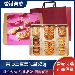 香港特产美心三重奏蝴蝶，酥曲奇饼干糕点进口零食，礼盒食品送礼年货