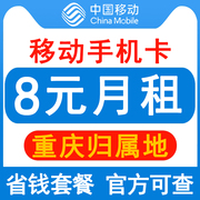 重庆移动手机卡8元保号套餐4G老人学生儿童手表号码卡长期套餐