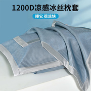 凉枕头套夏季单人1200d冰丝，枕套48cmx74cm枕头套枕巾，套一对装家用