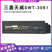 三鑫天威STW3061机箱前面板20pin转USB3.0扩展光驱位多功能读卡器