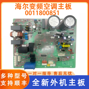 适用于海尔变频空调外机模块电脑板控制板通用板0011800851主板