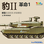 恒辉模型 TIGER 4629 1/35 新型豹2革命1型主战坦克 拼装模型